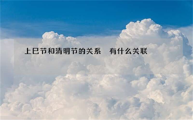 上巳节和清明节的关系 有什么关联